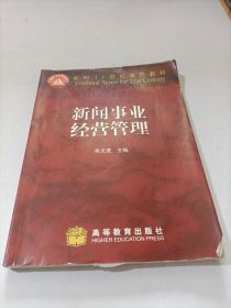 新闻事业经营管理