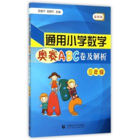 通用小学数学奥赛ABC卷及解析(3年级最新版)