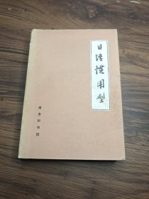 日语惯用型