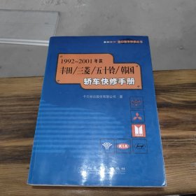 1992～2001年款丰田/三菱/五十铃/韩国轿车快修手册