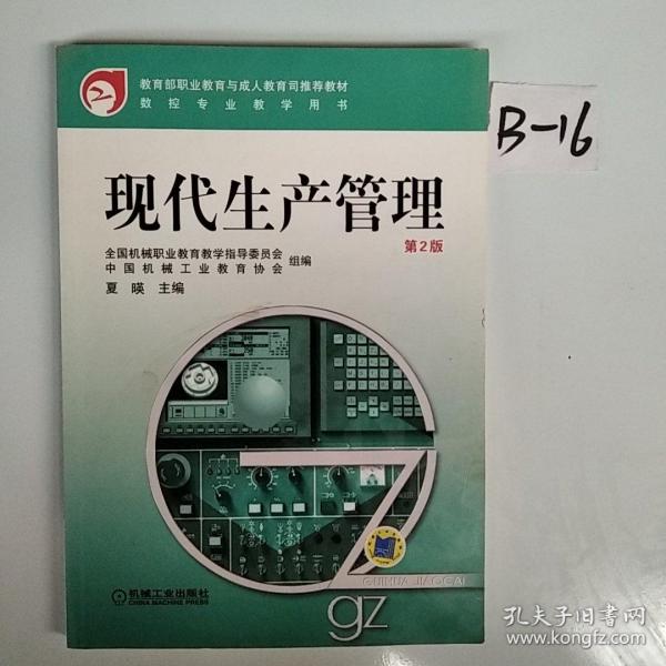 教育部职业教育与成人教育司推荐教材·数控专业教学用书：现代生产管理（第2版）