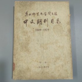 东北师范大学图书馆中文期刊目录1989—1979