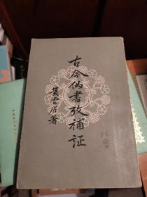 古今伪书考补证（1959年11月一版一印，著名学者阴法鲁藏书，封面上有”法鲁”亲笔手迹）