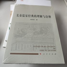 先秦儒家经典的理解与诠释