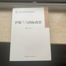 中国社会科学院学部委员专题文集：伊斯兰与国际政治