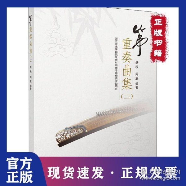 筝重奏曲集（二）