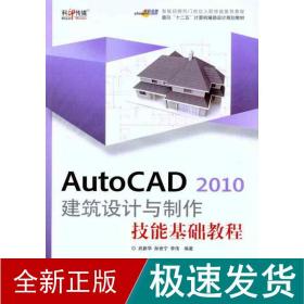 AutoCAD 2010 建筑设计与制作技能基础教程