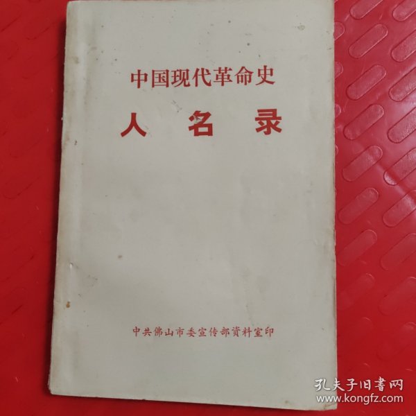 中国现代革命史人名录