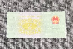 ［错版币］1962年大桥贰角，后面大漏印，漏色，正面正常，极为罕有，喜者鉴之！