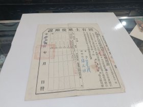 北平市土地使用证，1950年