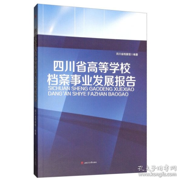 四川省高等学校档案事业发展报告