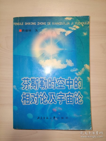 芬斯勒时空中的相对论及宇宙论