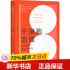 干细胞治理：临床转化面临的挑战