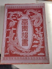 1952年 手绘结婚证书一对 宁波镇海县 带盒 详情见图