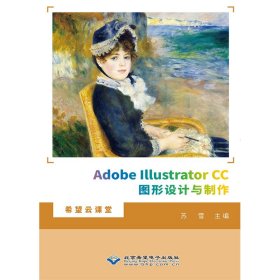 Adobe Illustrator CC图形设计与制作