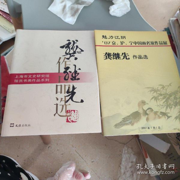 上海市文史研究馆馆员书画作品