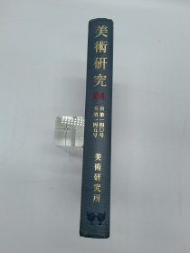 美术研究第24 期 自第140-145期 吉川弘文馆复刻版东京国立文化财研究所编 原版岩波书店