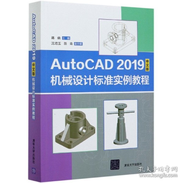 AutoCAD2019中文版机械设计标准实例教程