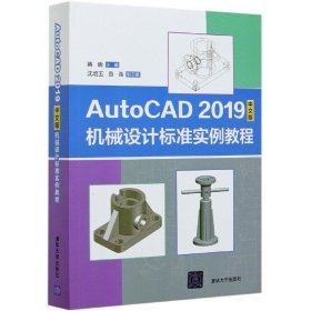 AutoCAD2019中文版机械设计标准实例教程