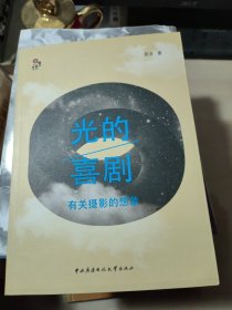 光的喜剧：有关摄影的想象