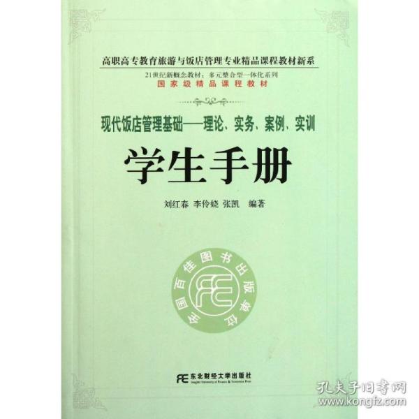 高职高专教育旅游与饭店管理专业精品课程教材新系：现代饭店管理基础理论实务案例实训学生手册