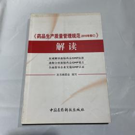 《药品生产质量管理规范（2010年修订）》解读