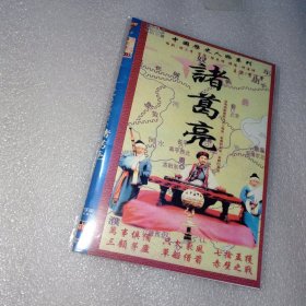 诸葛亮 国剧 dvd光盘（李法曾版）