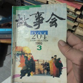 故事会1995年3月204