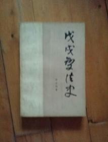 戊戌变法史  汤志钧   著   人民   1984年一版一印11800册