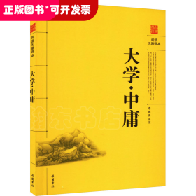 閱讀無障礙本：大學(xué)·中庸