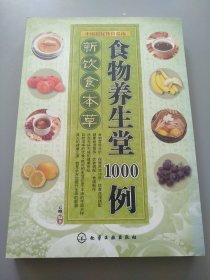 中国居民饮食指南·新饮食本草：食物养生堂1000例