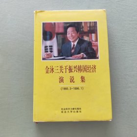 金泳三关于振兴韩国经济演说集：1993.3-1996.1