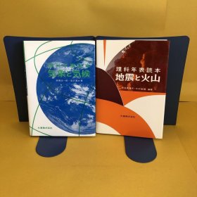日文 気象と気候・地震と火山 2册