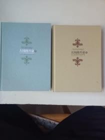 大国的兴衰（上下册）：1500-2000年的经济变革与军事冲突