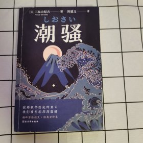 潮骚 文学鬼才作家三岛由纪夫浪漫之作，一段世外桃源般的爱情，堪称侥幸版《边城》。