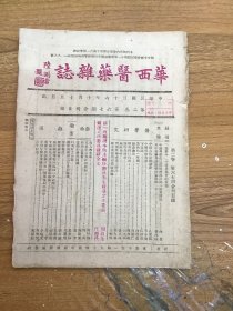 华西医药杂志 民国三十六年 第二卷第六 七期合刊