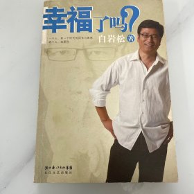 幸福了吗?