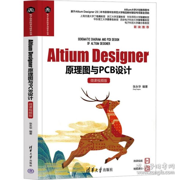 Altium Designer原理图与PCB设计（微课视频版）