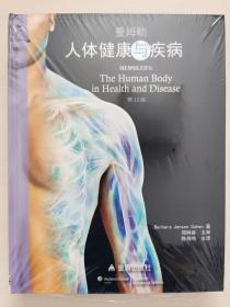 人体健康与疾病·第12版