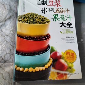 自制豆浆米糊五谷汁果蔬汁大全（汉竹）