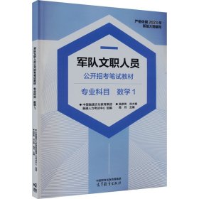 军队文职人员公开招笔教材 专业科目 数学1【正版新书】