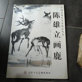 陈雄立画鹿