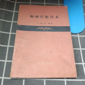 輸卵管絕育術(shù)