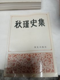 秋瑾史集