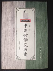 中国哲学发展史.隋唐