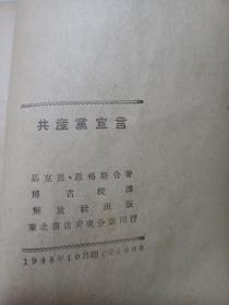 共产党宣言 （1948年东北书店安东分店印行）