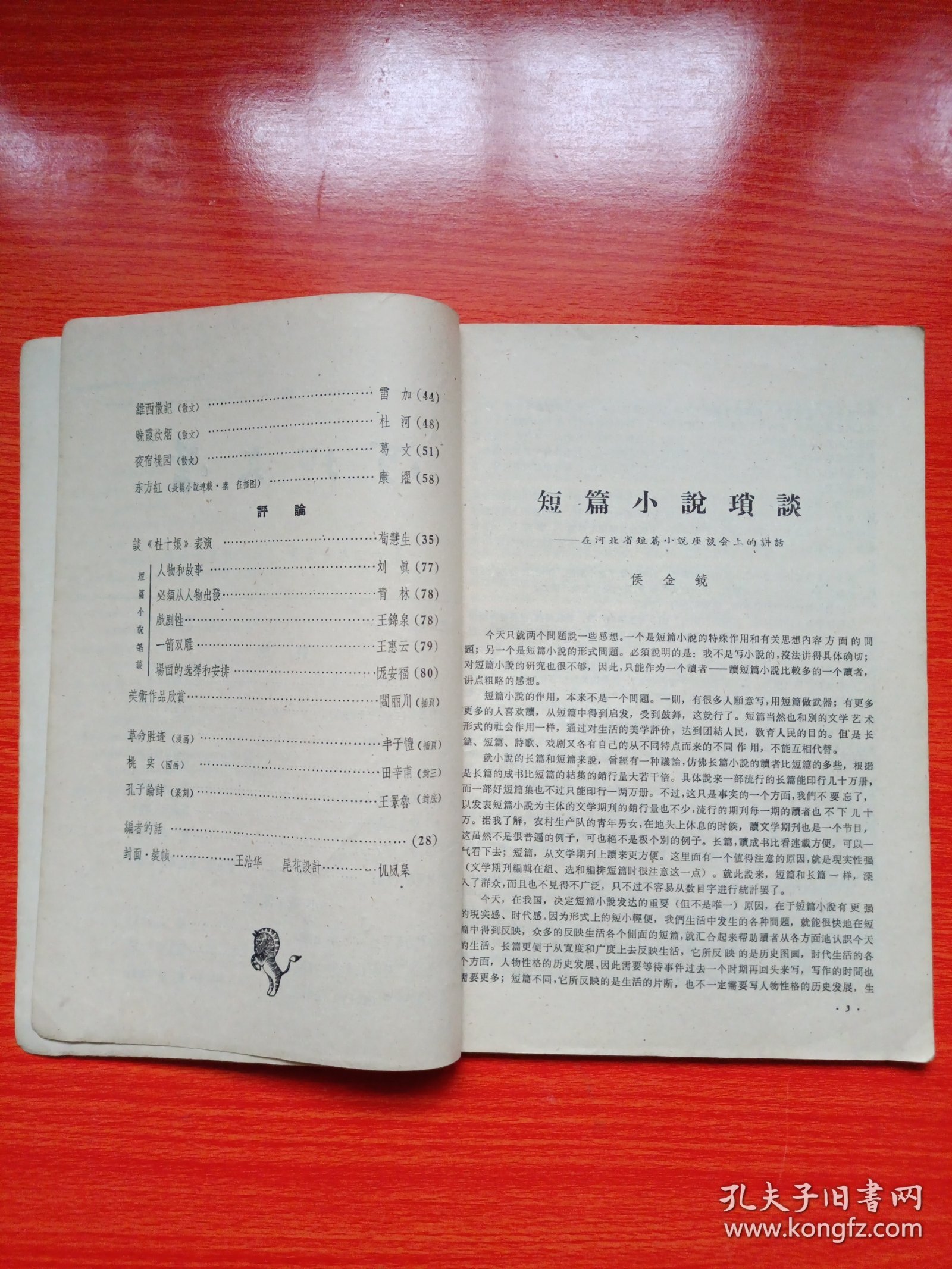 河北文学(1962年第7期)