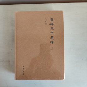 汉碑文字通释（上下全2册·精装·繁体横排） 正版未拆封  品相看图片