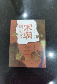 【毛边+签名+钤印】宋朝阐史官：碎片里的两宋（透过历史万花筒：一窥大宋朝的花花世界）