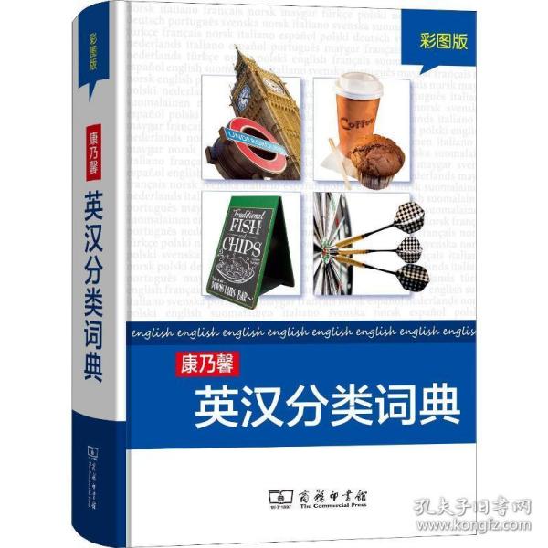 康乃馨英汉分类词典 彩图版 汉语工具书 cornelsen schulverlage 编